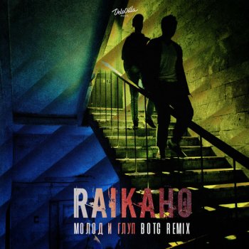 Абложка альбома - Рингтон RAIKAHO - Молод и глуп  